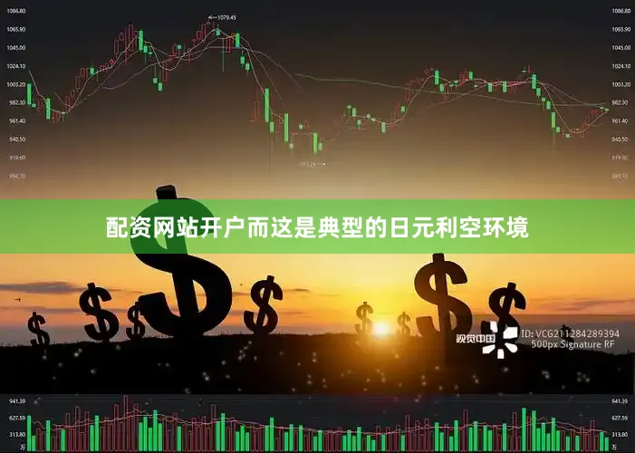 配资网站开户而这是典型的日元利空环境