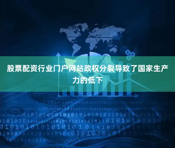 股票配资行业门户网站政权分裂导致了国家生产力的低下
