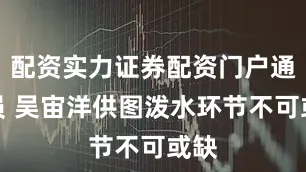 配资实力证券配资门户通讯员 吴宙洋供图泼水环节不可或缺