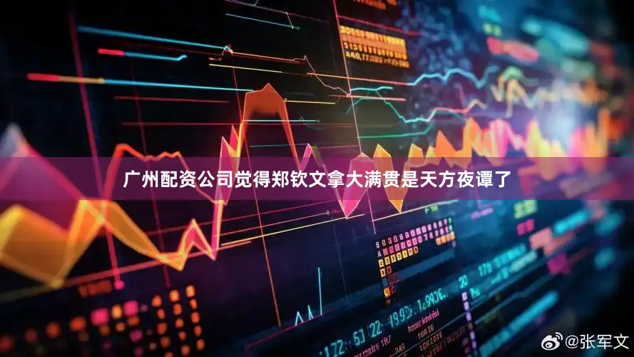 广州配资公司觉得郑钦文拿大满贯是天方夜谭了