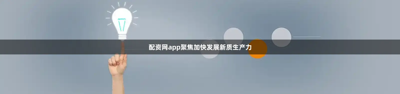 配资网app聚焦加快发展新质生产力