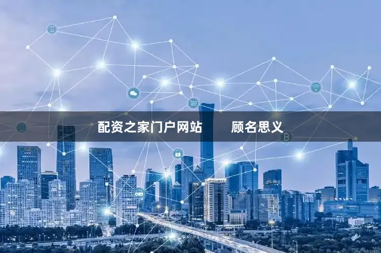 配资之家门户网站        顾名思义