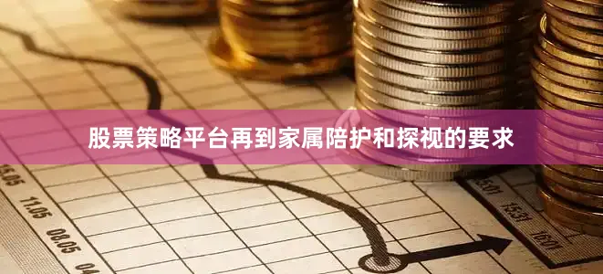股票策略平台再到家属陪护和探视的要求