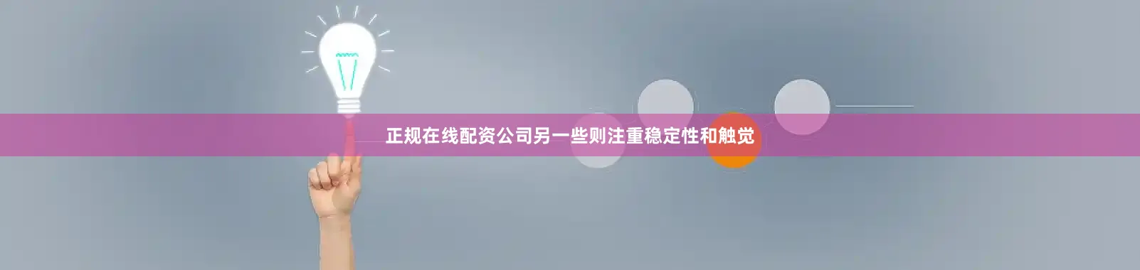 正规在线配资公司另一些则注重稳定性和触觉