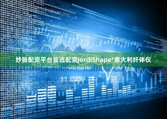 炒股配资平台皆选配资JordiShape®意大利纤体仪
