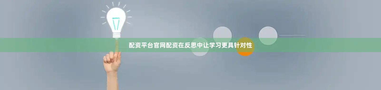 配资平台官网配资在反思中让学习更具针对性